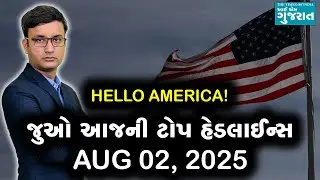 USA Today's headlines: જુઓ અમેરિકાના ઓગસ્ટ 02, 2025ના મુખ્ય સમાચાર