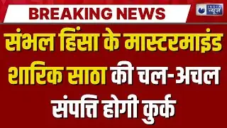 Sambhal: The attachment of Shariq Satha will set an example for fugitive criminals. India News