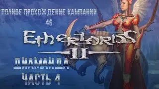Кампания Диаманды Pt.4 | Демиурги 2 | Etherlords II - Часть 46