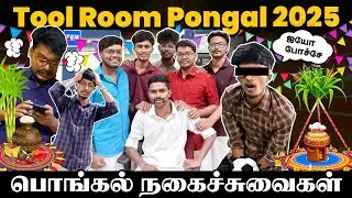 Pongal நகைச்சுவைகள்🤣😭 I Operators பொங்கல் கொண்டாட்டம்🥳😹 I Tool Room Murugan #toolroom #pongal2025