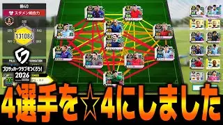 ☆4にした選手を育成していきます　【サカつく2026】