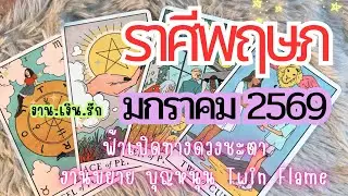 ดวงราศีพฤษภ  ♉ งานขยาย บุญหนุน คู่รักTwin Flame 😍🔮 | มกราคม 2569 🔮💰🌟 #ดูดวง #ราศีพฤษภ 