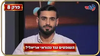 המלחינים עונה 4 🎧 | פרק 8 - סערה באולפן: השופטים נגד נהוראי אריאלי?