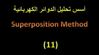 أسس تحليل الدوائر الكهربائية 11: خطوات تحليل الدائرة الكهربائية بأستخدام نظرية التراكب