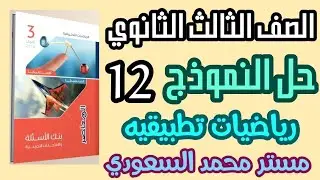حل النموذج الثاني عشر رياضيات تطبيقية كتاب المراجعة النهائية 2025 الثالث الثانوي بنك أسئلة المعاصر