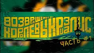 Возвращение Кризалис #1 / #IDW / #G4