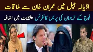اڈیالہ جیل میں عمران خان کی ملاقات || DG ISPR کی پریس کانفرنس مشکلات میں اضافہ 