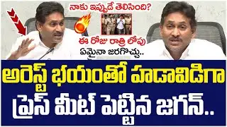 YS Jagan Sudden Press Meet | Chandrababu Naidu | Pawan Kalyan | AP Latest News | Yuvagalam
