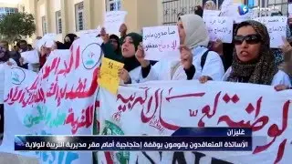 غليزان : تواصل إحتجاجات الأساتذة المتعاقدين أمام مديرية التربية