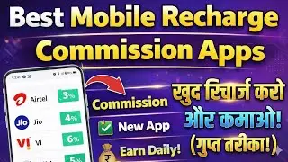 Best Recharge App 2026 | Har Recharge Par 5% Cashback | Mobile Recharge Commission App 