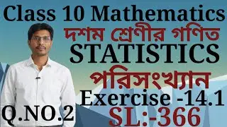 SL-366|Class 10 Maths Statistics|Exercise 14.1|SEBA 25-26|
