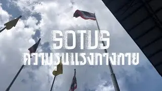 SOTUS | ความรุนแรงทางกาย