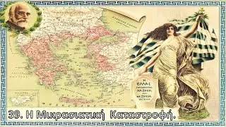 39. The Asia Minor Catastrophe.