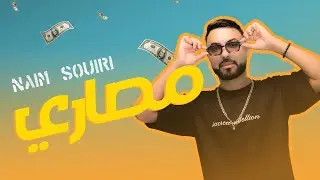 Naim Souiri - Massari (Official Music Video) | مصاري - 2025