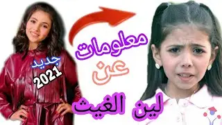 معلومات عن لين الغيث 2021 😱 صدمة | قناة كراميش