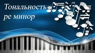 56. ТОНАЛЬНОСТЬ РЕ МИНОР. Уроки сольфеджио 2 класс