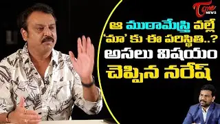 Actor Naresh Reveals Facts About Prakash Raj and Manchu Vishnu Panel | Tone News