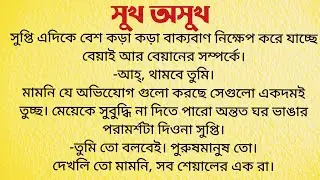 সুখ অসুখ / Bangla Choto Golpo / Bengali Short Story