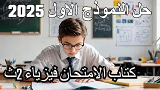 حل نموذج رقم ( 1 ) كتاب الامتحان الصف الثاني الثانوي -  2025 | فيزياء تانية ثانوي