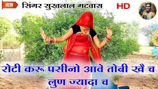 रोटी करू पसीनो आवे तोबी खै च लुण ज्यादा च॥गायक सुखलाल मटवास॥एकदम सुपरहिट मीणा डांस॥meena geet