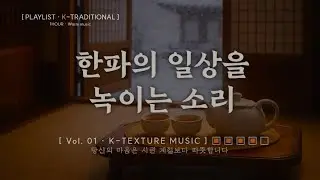 추위를 녹이는 따뜻한 소리 | 일상 속 배경음악 · Warm Cinematic Instrumental Vol.01 🔥❄️