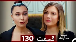 سیب ممنوعه قسمت 130 (Dooble Farsi)