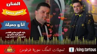 الفنان جعفر حسن أنا و جميلة تقطيع نار نار نار 2020