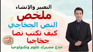 النص الحجاجي _ ملخص       _ مفهومه _ عناصره _كيف تكتب نصا حجاجيا