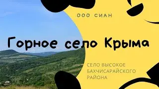 Горный Крым//Высокое//Керменчик