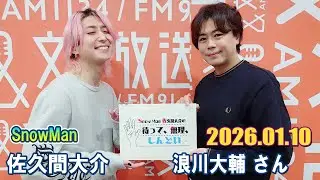 Snow Man 佐久間大介の待って、無理、しんどい、、 浪川大輔 さん   2026.01.10