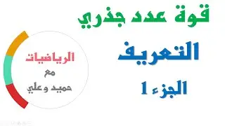 قوة عدد جذري - الجزء 1 :  تعريف القوى - الثانية ثانوي إعدادي