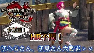 【モンスターハンター　サンブレイク】参加型！23時まで！HR不問！初見さん大歓迎！素材集め＆クエ埋めメイン【モンハン】