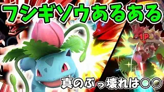 【10選】超玄人向けフシギソウあるある　【スマブラSP/ポケトレあるあるPart2】