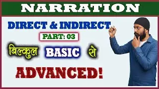 Narration Part 03 | Direct and Indirect Speech |  Narration कैसे change करें? | बिल्कुल आसान तरीका