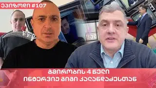 გმირობის 4 წელი - ინტერვიუ გიგი კალანდაძესთან | ვაშა გადაცემა! [ეპიზოდი #107]