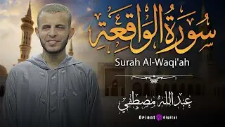 سورة الواقعة بصوت القارئ عبدالله مصطفي  | تلاوة راحة القلب