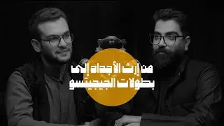 من تراث الأجداد إلى العالمية | بطل الجيجيتسو مبارك ناصر الصباح | بودكاست ستارة #14