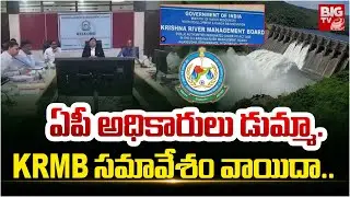 KRMB సమావేశం వాయిదా.. | KRMB meeting postponed to Monday | Krishna River Board Meeting | BIG TV
