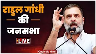 Rahul Gandhi Public Meeting LIVE in Bakhtiyarpur, Bihar | Lok Sabha Election 2024 | वनइंडिया हिंदी