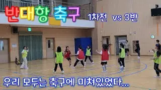반대항 축구 리그전!!ㅣ체육시간 축구ㅣ1차전 vs 3반