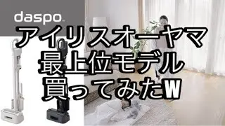 【daspo】アイリスオーヤマの最上位掃除機買ってみたw【ダスポ開封使用レビュー】