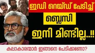 അന്ത ഭയം ഇരിക്കട്ടും..!! | Blessy | Adujeevitham | Modi | Pinarayi Vijayan | ED raid| Cyber Vilasam