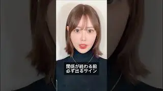 関係が終わる前に必ず出るサイン#恋愛相談#恋愛#感情整理#深層心理#占い