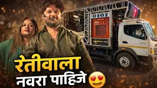 रेतीवाला नवरा पाहिजे 🔥| Dev Mamledar Band Satana | Official Music