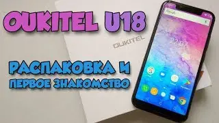 OUKITEL U18 - Распаковка смартфона и первое знакомство