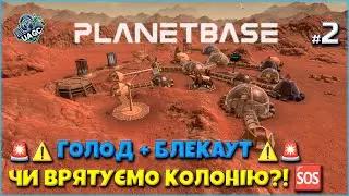 Колонія під загрозою! Голод і темрява проти нашої колонії 🔥 |  Planetbase українською |  Серія 2