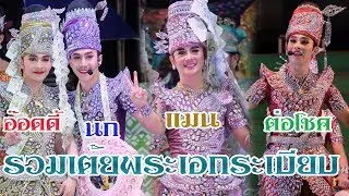 รวมเต้ยพระเอก นก/แมน/ต่อโชค/ฮ๊อดดี้ ระเบียบวาทะศิลป์