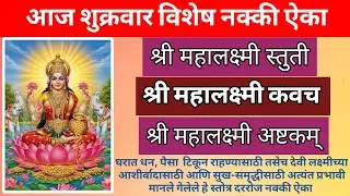 आज शुक्रवार विशेष नक्की ऐका || श्री महालक्ष्मी स्तुती, श्री महालक्ष्मी कवच, श्री महालक्ष्मी अष्टकम् 