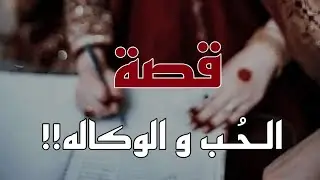 قصة الحب و الوكاله !! 1