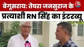 Bihar Election: Begusarai की Teghra सीट से Jan Suraaj के उम्मीदवार RN Singh से खास बातचीत